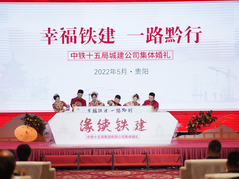 【幸福鐵建，一路黔行】中鐵十五局城建公司集體婚禮