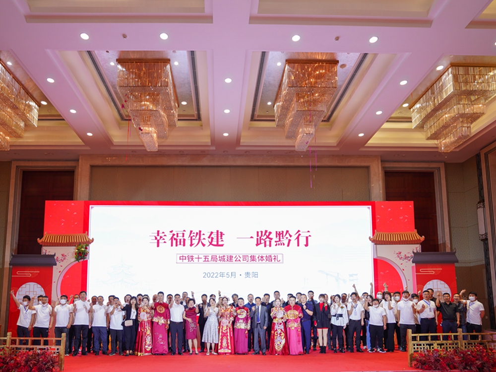 【幸福鐵建，一路黔行】中鐵十五局城建公司集體婚禮(圖16)