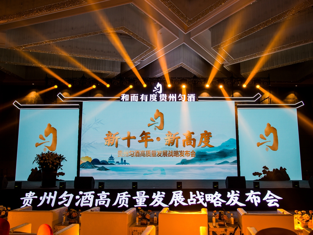貴州勻酒高質(zhì)量發(fā)展戰(zhàn)略發(fā)布會(圖1) 貴陽會議策劃公司最新案例大全(圖4)