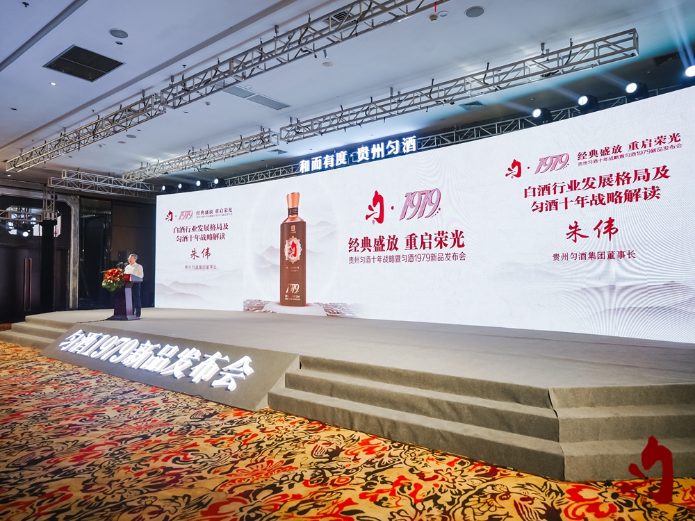 貴州勻酒十年戰(zhàn)略暨勻酒1979新品發(fā)布會(huì)(圖9)