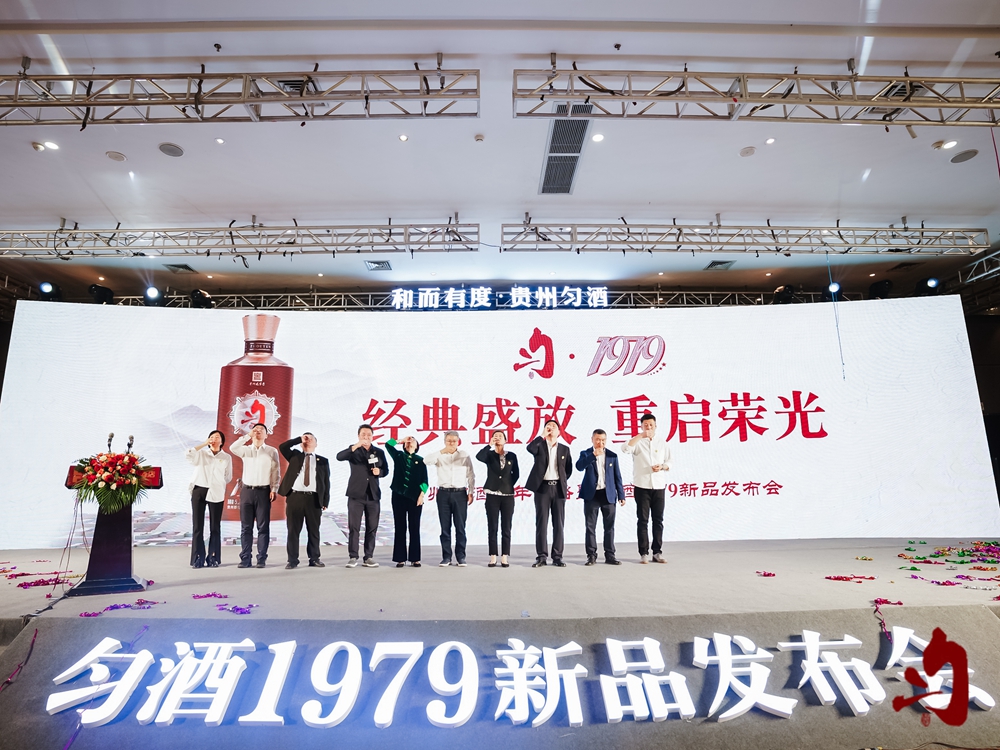 貴州勻酒十年戰(zhàn)略暨勻酒1979新品發(fā)布會(huì)(圖13)