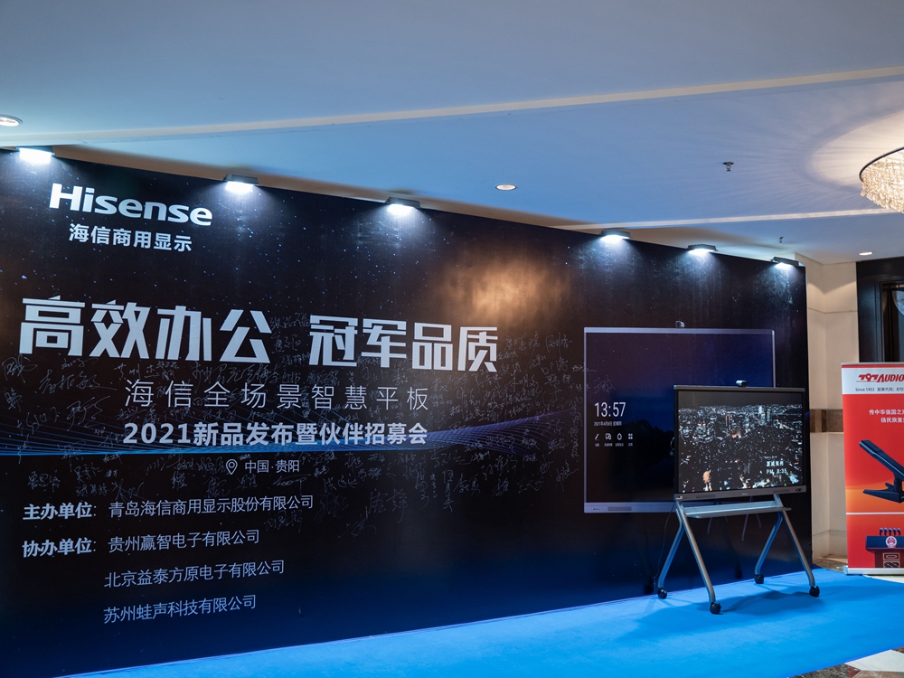 【高效辦公 冠軍品質(zhì)】海信全場(chǎng)景智慧平板2021新品發(fā)布會(huì)暨伙伴招募會(huì)（貴陽站）(圖2)