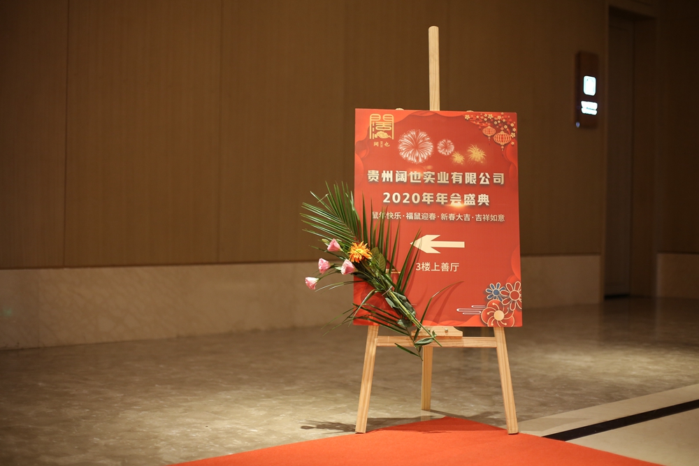 貴州闊也實(shí)業(yè)有限公司2020年年會(huì)盛典(圖2) 貴州闊也實(shí)業(yè)有限公司2020年年會(huì)盛典(圖2)