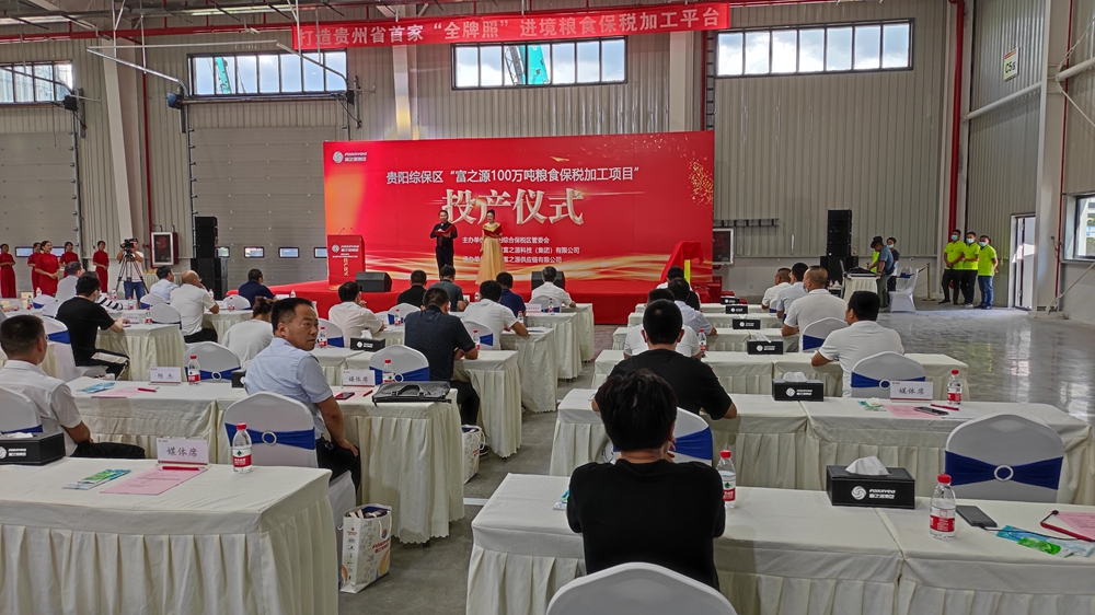 貴州富之源集團(tuán)“富之源100萬(wàn)噸糧食保稅加工項(xiàng)目”投產(chǎn)儀式(圖4)
