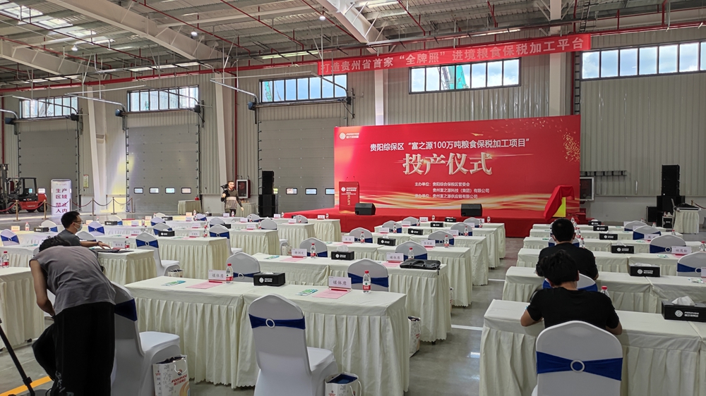貴州富之源集團(tuán)“富之源100萬(wàn)噸糧食保稅加工項(xiàng)目”投產(chǎn)儀式(圖8)