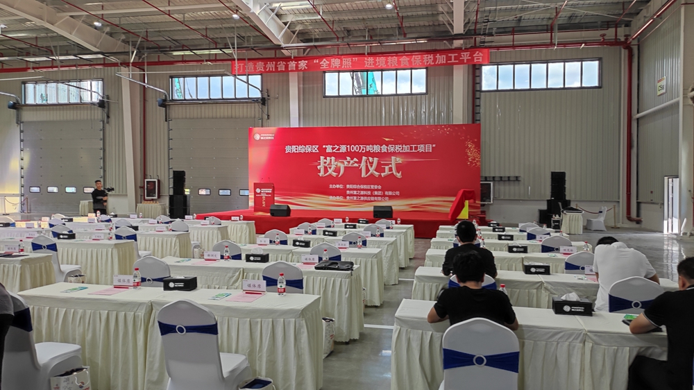 貴州富之源集團(tuán)“富之源100萬(wàn)噸糧食保稅加工項(xiàng)目”投產(chǎn)儀式(圖9)