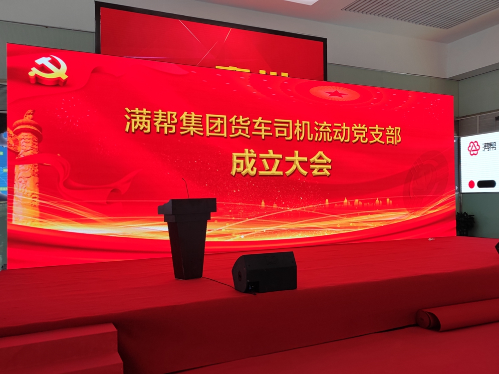 滿幫集團(tuán)貨車司機(jī)流動(dòng)黨支部成立大會(huì)(圖1)