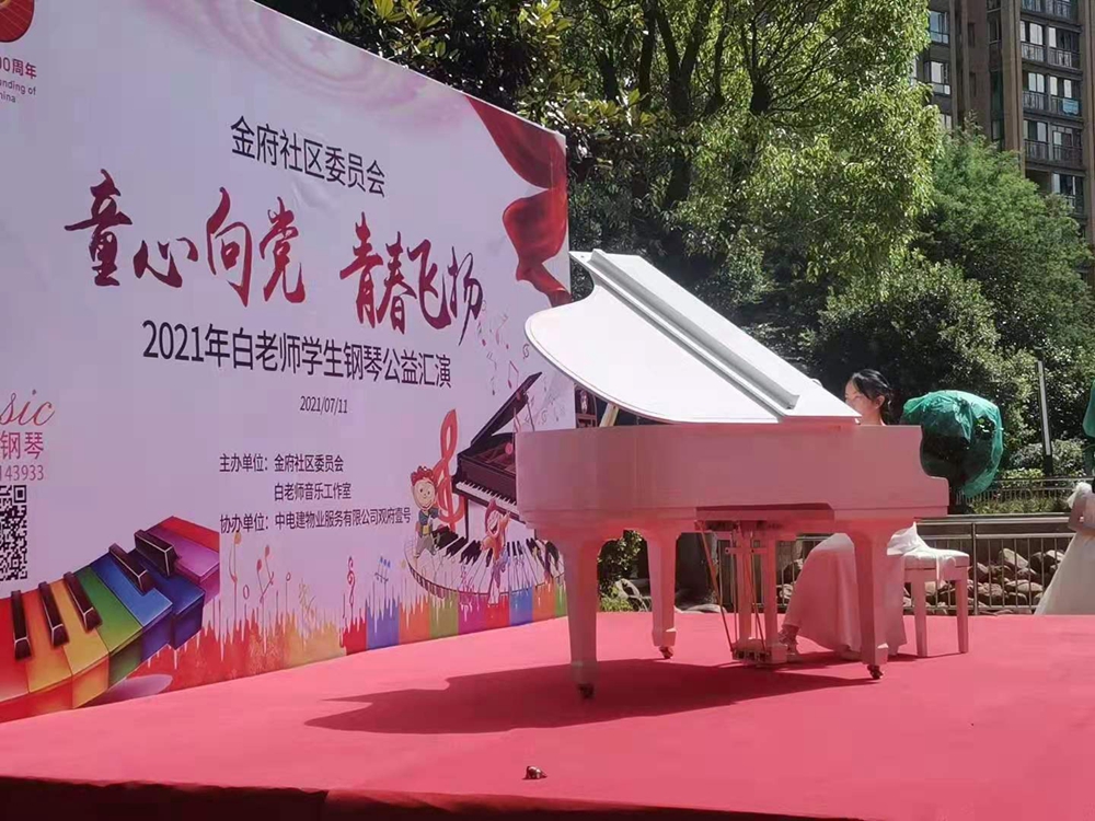 金府社區(qū)委員會【童心向黨·青春飛揚】2021年白老師學(xué)生鋼琴公益匯演(圖1)